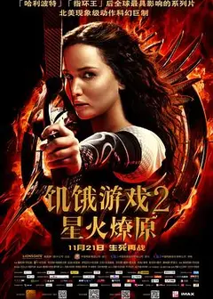 饥饿游戏2：星火燎原
