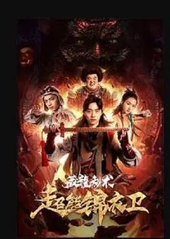 超能锦衣卫·藏龙秘术