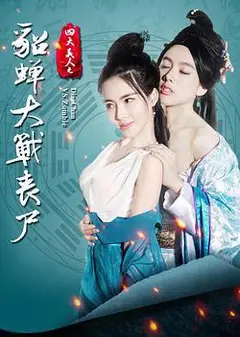四大美人之貂蝉大战丧尸