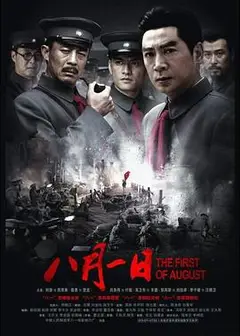 八月一日