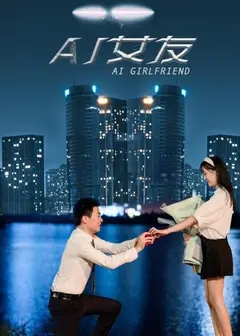 AI女友
