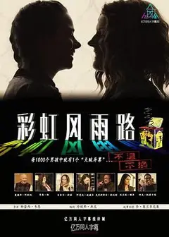 彩虹风雨路