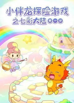 小伴龙探险游戏之七彩大陆 第一季