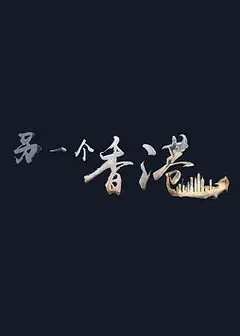 另一个香港