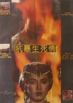 抗暴生死情