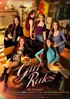 女生规则：禁爱游戏