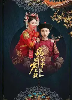 绝世：病娇公子爱上我