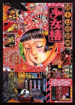地下幻灯剧画 少女椿