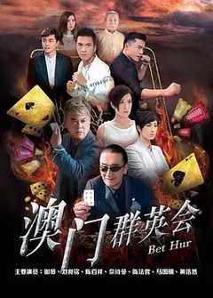 赌城群英会粤语