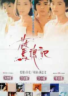 惊魂记1989