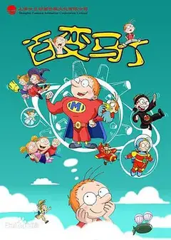百变马丁