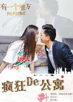疯狂的公寓
