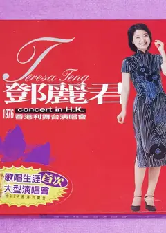 邓丽君香港利舞台演唱会1976