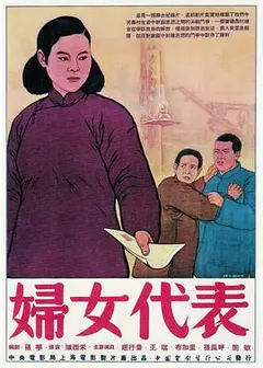 妇女代表