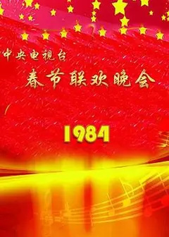1984年中央电视台春节联欢晚会