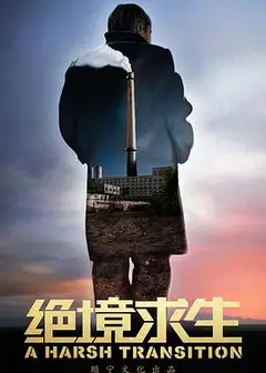 绝境求生