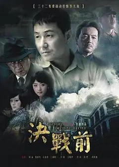 决战前