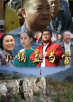 小锅盖当官