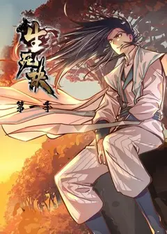 生死诀第一季