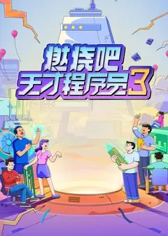 燃烧吧！天才程序员第三季