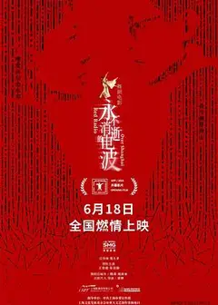 永不消逝的电波2024