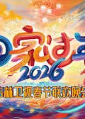 吉林卫视春节联欢晚会2026