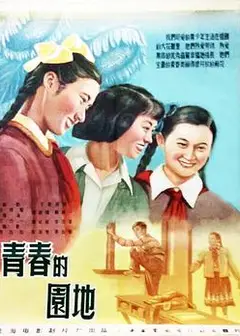 青春的园地