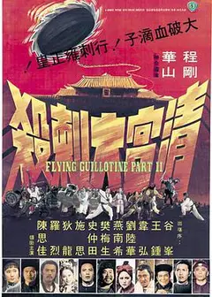 清宫大刺杀
