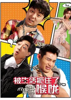 被生活扼住了喉咙