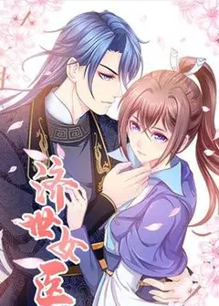 济世女医