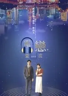 电台恋波