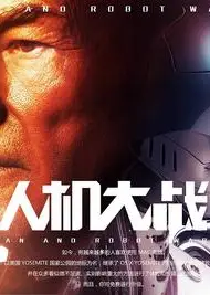 人机大战
