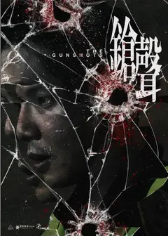 枪声