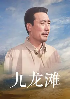 九龙滩