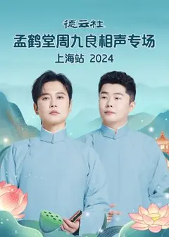 德云社孟鹤堂周九良相声专场上海站