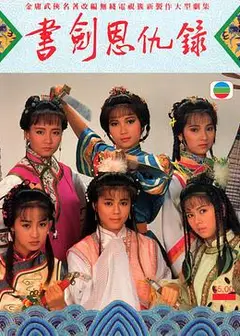 书剑恩仇录粤语1987