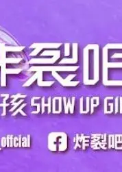 炸裂吧！女孩