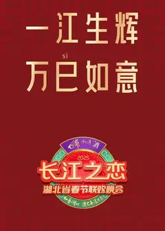 2025湖北卫视春晚