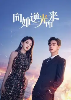 向她逆光而来