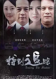 特别追踪
