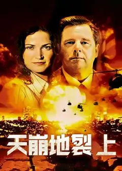 天崩地裂 上