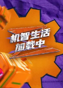 超机智生活加载中