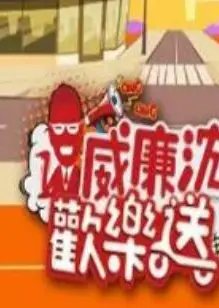 威廉沈欢乐送
