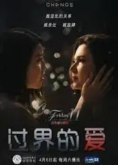 过界的爱