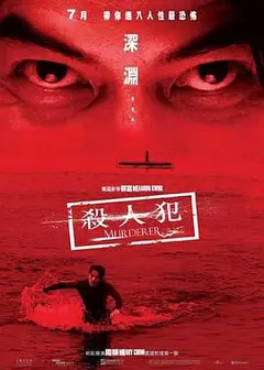 杀人犯