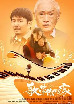 歌带你回家