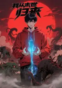 我从末世归来·动态漫