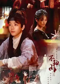 尘缘不神山