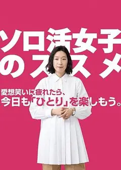 独活女子的推荐