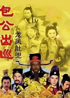 包公出巡之龙凤肚兜